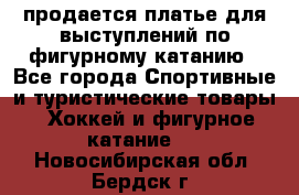 продается платье для выступлений по фигурному катанию - Все города Спортивные и туристические товары » Хоккей и фигурное катание   . Новосибирская обл.,Бердск г.